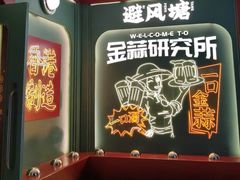 -避风塘·金牌店·夜宵(金玉兰店)