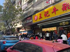 -江三王记牛杂馆(总店)