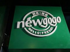 -innewgogo纽麦轻食(滨北店)
