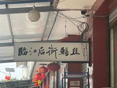 -临江后街鳝丝(临江店)