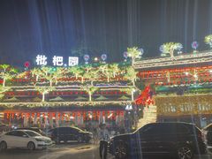 -枇杷园食为鲜火锅(南山店)