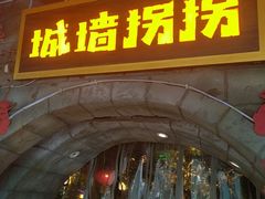 -城墙拐拐火锅(三峡广场黑金冠店)