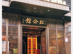门面-民国红公馆·秦淮八艳(夫子庙店)