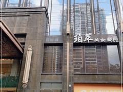 -威珀斯酒店·珀萃美食餐厅