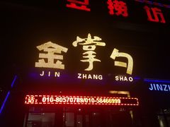 -金掌勺东北菜(格兰晴天店)