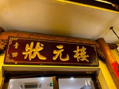 -状元楼(金溪路店)