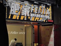 -肥家大排档(天河体育西店)
