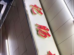 门面-源记肠粉(华贵路店)