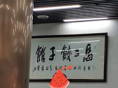 -回坊马二饺子馆