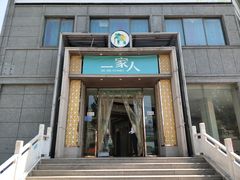 门面-一家人(凯旋路店)