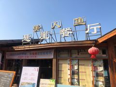 -美人鱼悬崖海景餐厅(鹿嘴山庄店)