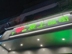 -爱上酸嘢
