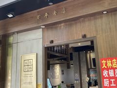门面-端仕小锅(文林街店)