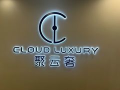 -聚云奢二手奢侈品黄金手表包包回收·中古店(上海店)