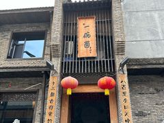 -何家一碗面(南大街店)