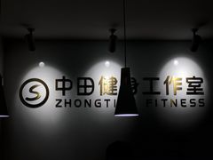 -中田健身工作室(星耀城金牌店)