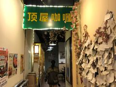 门面-顶屋咖喱(街道口总店)