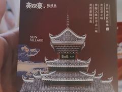 -亮欢寨快活林 酸汤鱼(仁怀店)