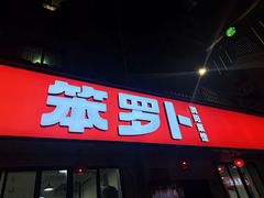 -笨罗卜浏阳菜馆(太平街店)