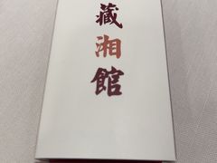 -藏湘馆(棠石路店)