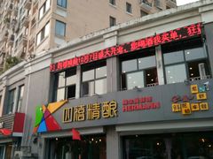 门面-四禧精酿烧烤串吧(大明湖店)