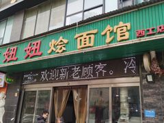 -妞妞烩面非物质文化遗产(西工店)