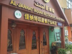 -清真· AL-JANNAT 佳纳特餐厅(仙林店)