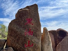 -黑油山景区