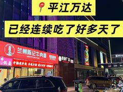 -兰州陈记牛肉面 ·烧烤· 铜锅涮肉(万达店)