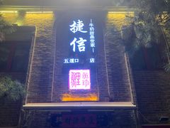 门面-捷信牛奶甜品世家(五道口店)