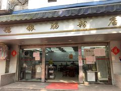 门面-穗银肠粉店(东川路店)