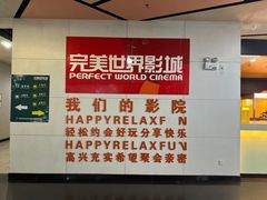 -完美世界影城(湛江雷州店)