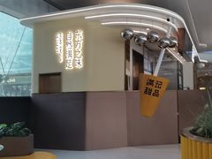 -满记甜品(北京东坝万达店)
