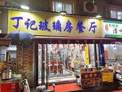 -丁记玻璃房餐厅