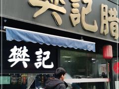 门面-樊记腊汁肉(竹笆市总店)