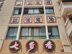 -七步香云南山里菜(昆明老街店)