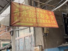 -舟舟刮凉粉