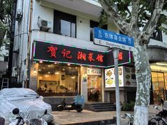 -贺记湘菜馆(东体育会路店)