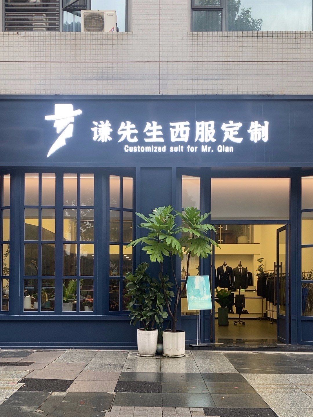 佛山南海桂城西装定制圣地!谦先生西装