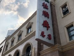 -芦庄子桂顺斋(和平路总店)