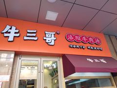 门面-牛三哥洛阳牛肉汤(生态城店)