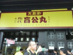 android_upload_pic-无影脚佛山陈氏盲公丸始创店(飞鸿街店)