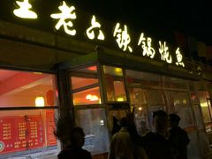 门面-王老六铁锅炖鱼(大东沟总店)