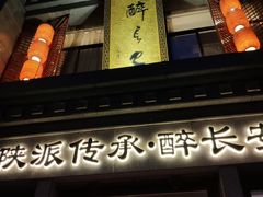 -醉长安(钟楼旗舰店)