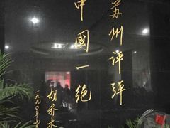 -光裕书厅·评弹茶馆·剧场(观前街店)