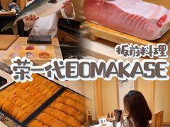 -荣一代目OMAKASE板前料理