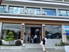 -风味小馆(天目湖宾馆店)