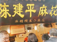 门面-陈建平麻花(磁器口总店)