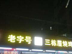 -三栋屋烧鸡