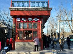 -秋栗香(地安门店)